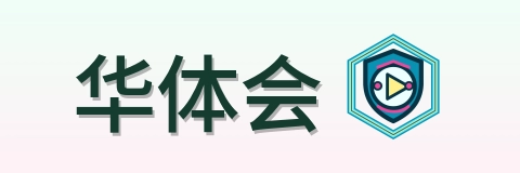华体会 Logo